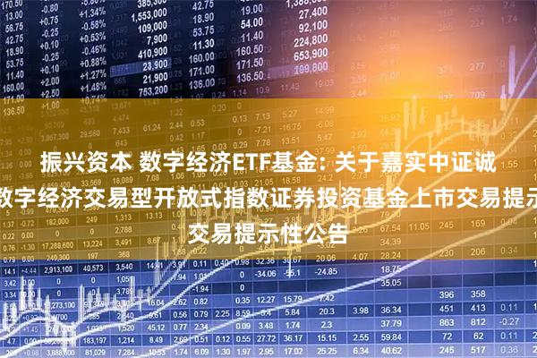 振兴资本 数字经济ETF基金: 关于嘉实中证诚通国企数字经济交易型开放式指数证券投资基金上市交易提示性公告